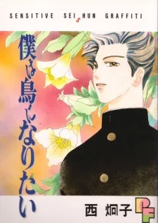 僕は鳥になりたい