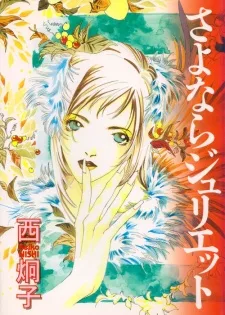 さよならジュリエット