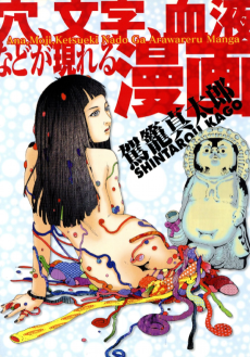 穴、文字、血液などが現れる漫画