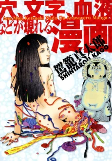 穴、文字、血液などが現れる漫画