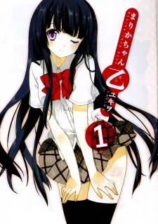 まりかちゃん乙