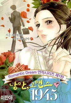 낭만 로맨스1945