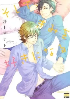 そして、きみを好きになる