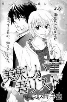 美味しい君リスト