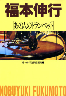 福本伸行自薦短編集