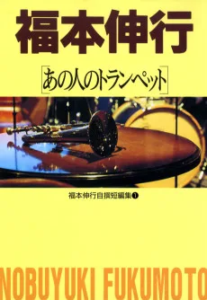 福本伸行自薦短編集