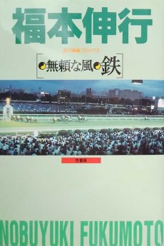 無頼な風 鉄