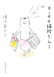 カーサの猫村さん