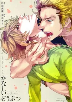 かなしいどうぶつ