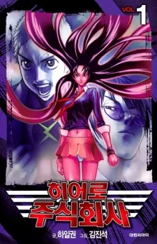 히어로주식회사