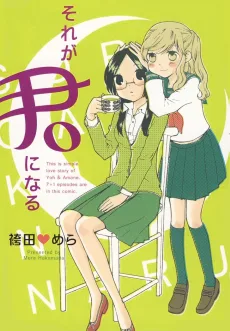 それが君になる