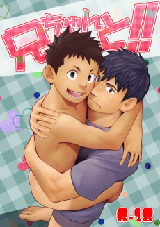 兄ちゃんと！！