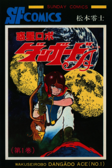 惑星ロボ ダンガードA