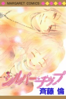 シルバー・チップ