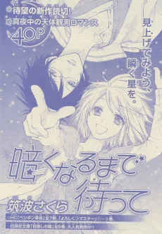 暗くなるまで待って