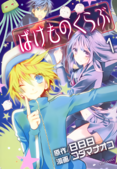 ばけものくらぶ