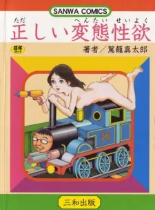 正しい変態性欲