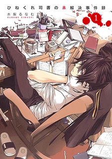 ひねくれ司書の未解決事件録