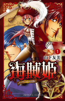 海賊姫 ～キャプテン・ローズの冒険～
