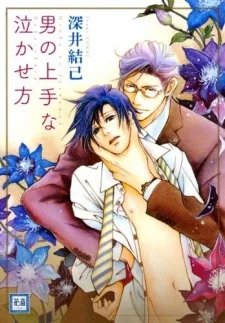 男の上手な泣かせ方