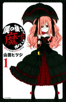 僕の後ろに魔女がいる