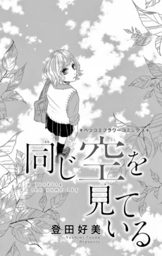 同じ空を見ている