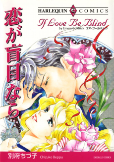 恋が盲目なら