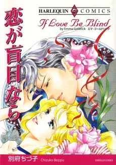 恋が盲目なら