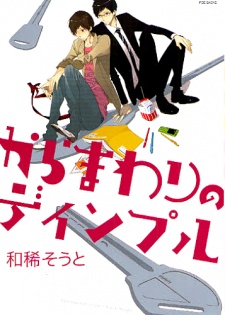 からまわりのディンプル