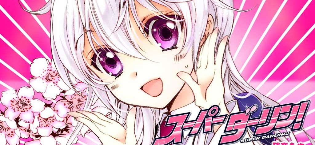 スーパーダーリン！