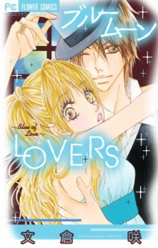 ブルームーン LOVERS