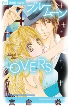 ブルームーン LOVERS
