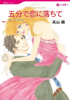 五分で恋に落ちて