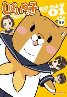 しばいぬ子さん広め隊