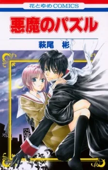 悪魔のパズル
