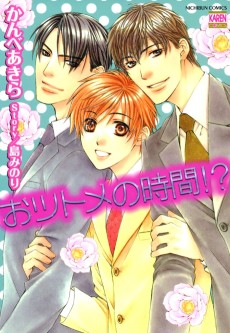 おツトメの時間!?