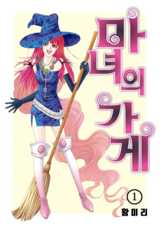마녀의 가게