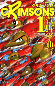 CRIMSONS 紅き航海者たち