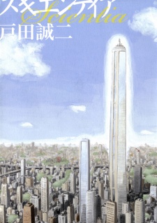 スキエンティア