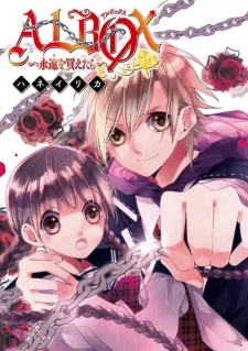 ALBOX ～永遠【トワ】を買えたら～