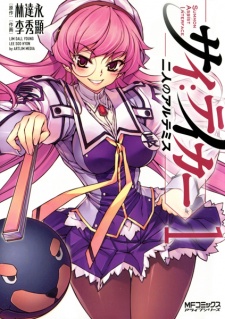 サイ：テイカー―二人のアルテミス―