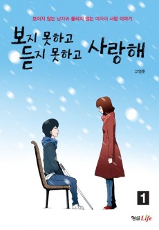 보지 못하고 듣지 못하고 사랑해