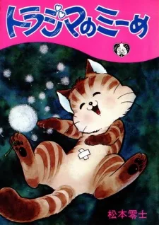 トラジマのミーめ