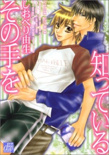 その手を知っている