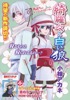 綺羅々と白い狼