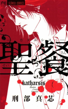 聖餐－カタルシス－