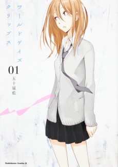 ワールドゲイズ クリップス