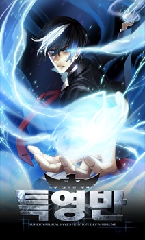 특수 영능력 수사반