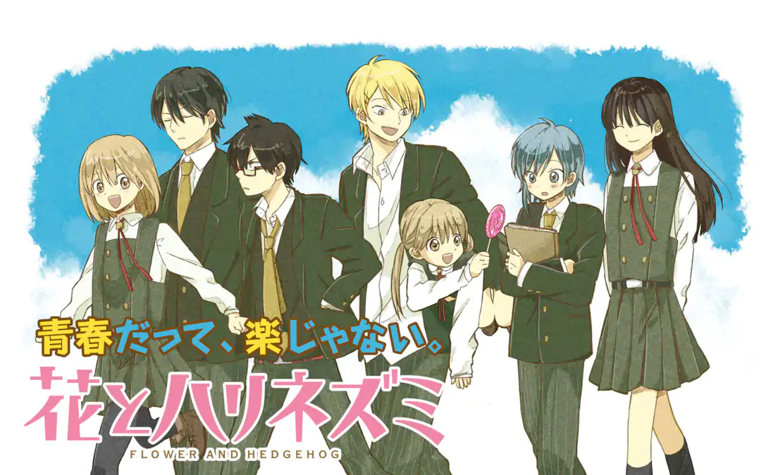 花とハリネズミ