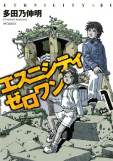 エスニシティ ゼロワン